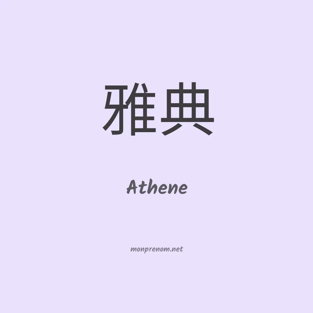 Athene en chinois