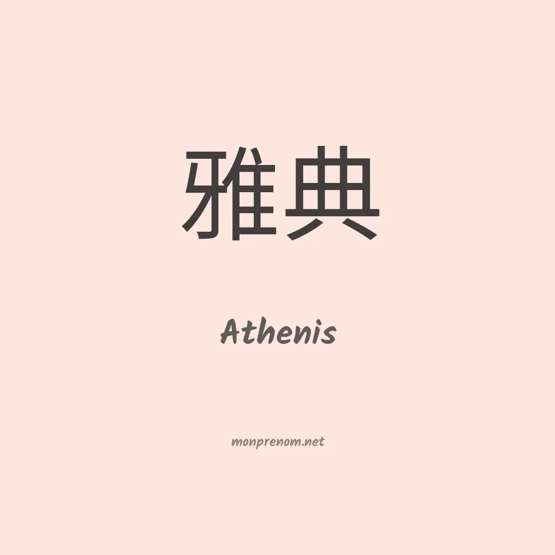 Athenis en chinois