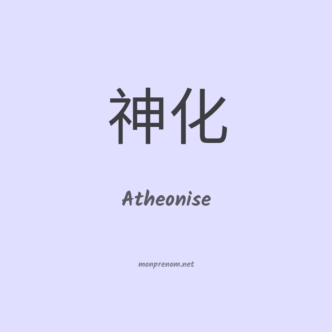 Atheonise en chinois