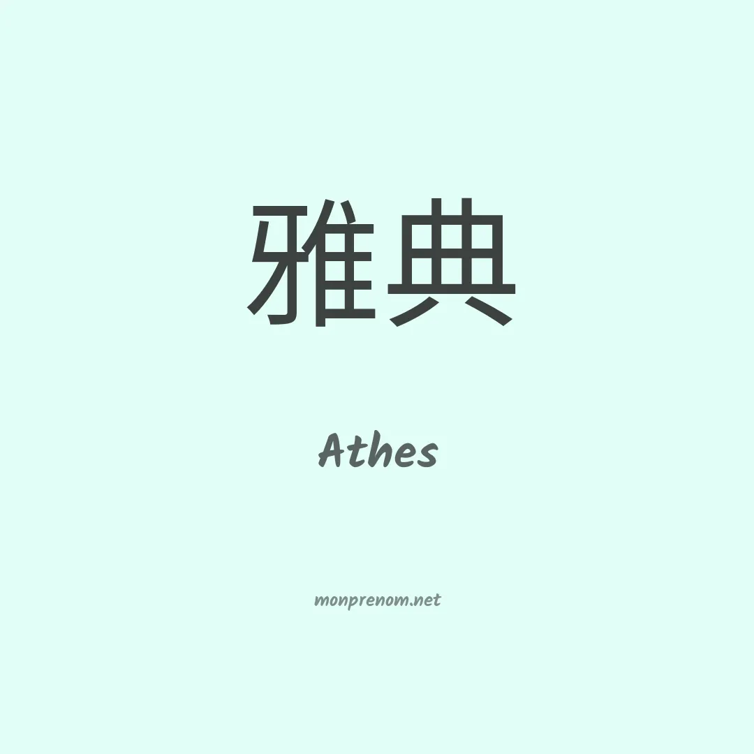 Athes en chinois