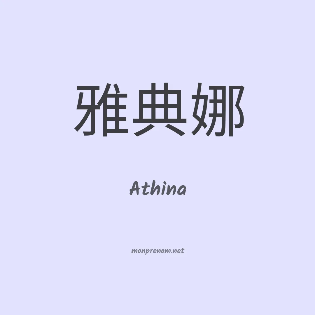 Athina en chinois