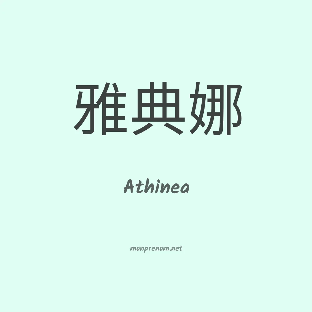Athinea en chinois