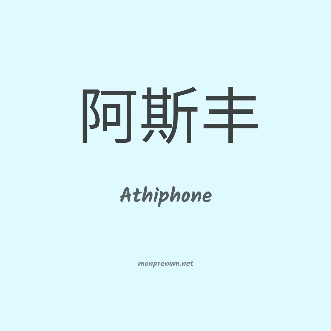 Athiphone en chinois