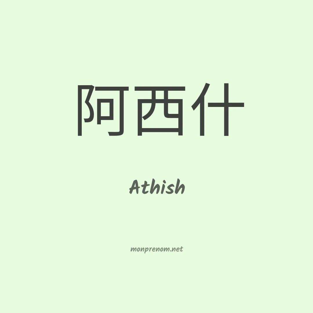 Athish en chinois