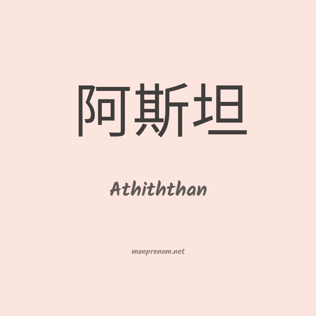 Athiththan en chinois