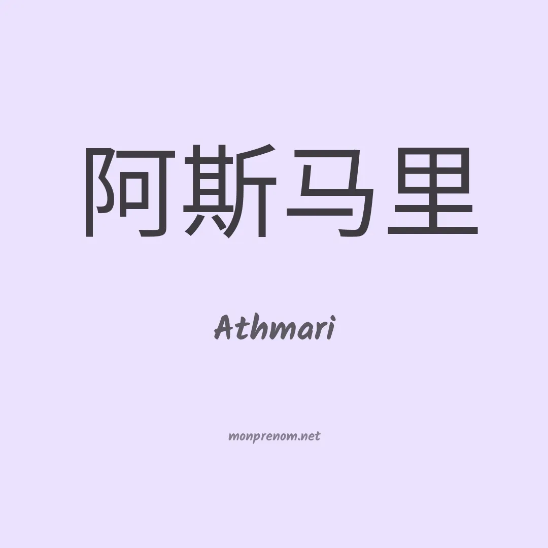 Athmari en chinois