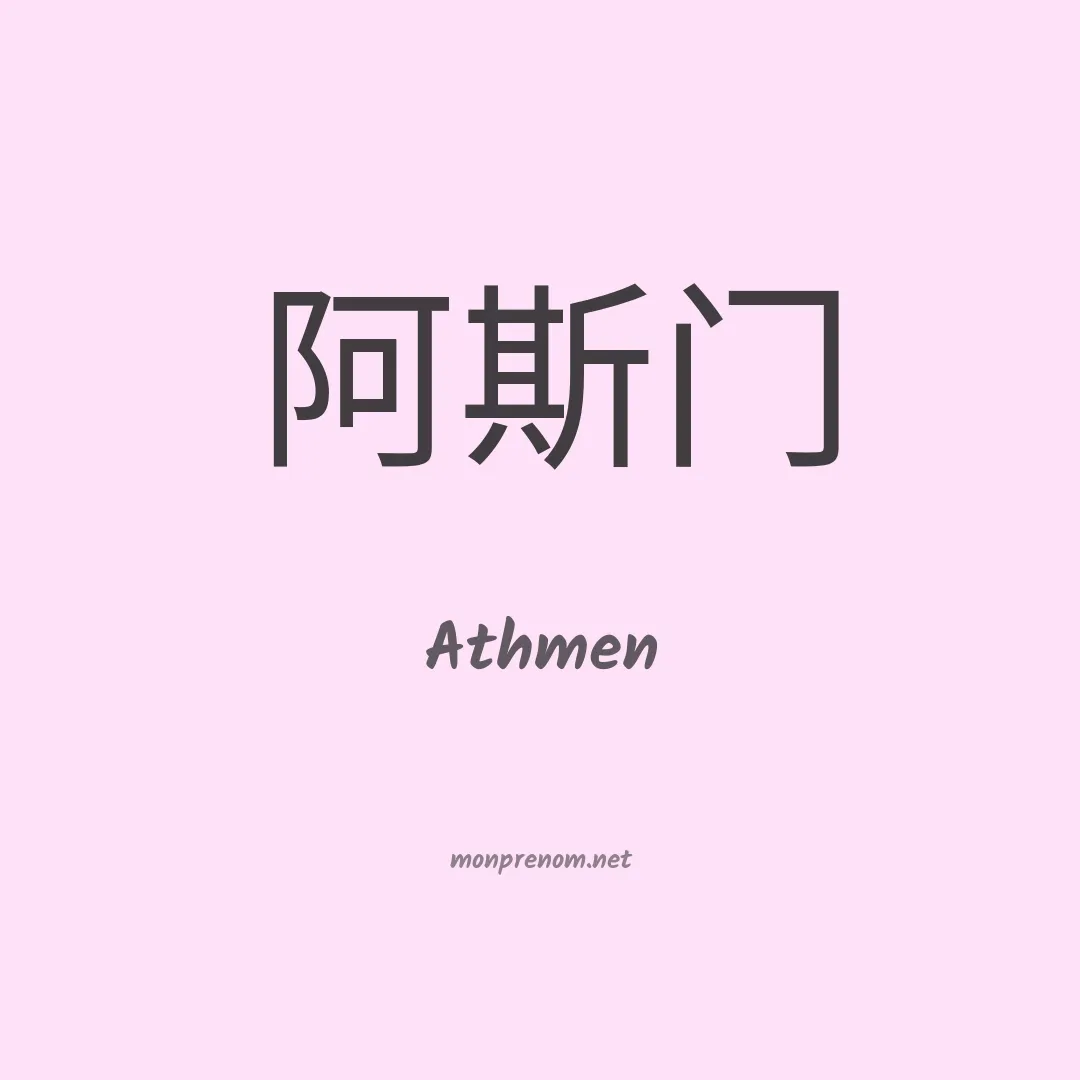 Athmen en chinois