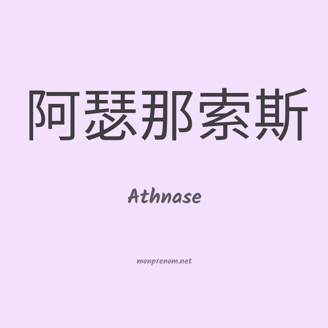 Athnase en chinois
