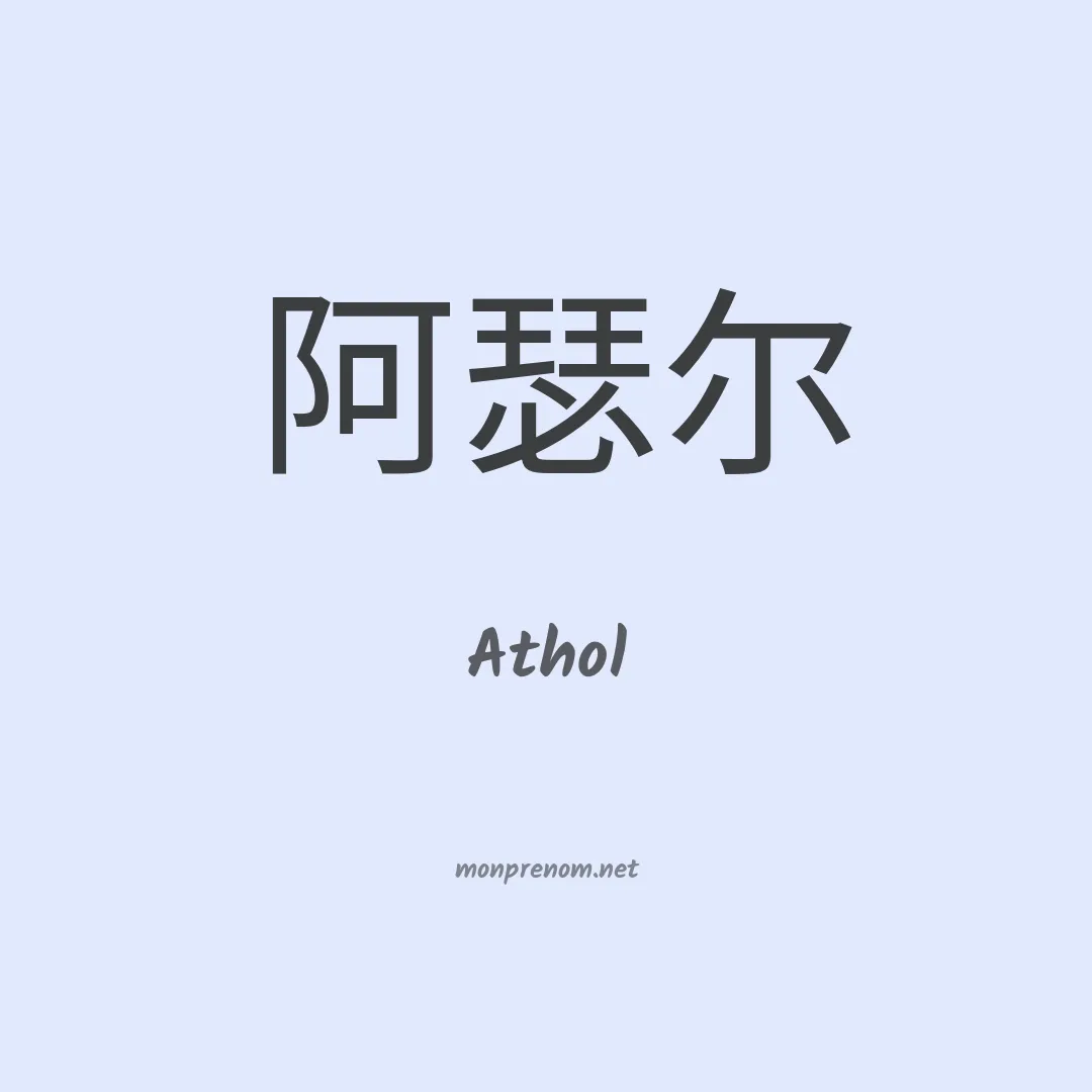 Athol en chinois