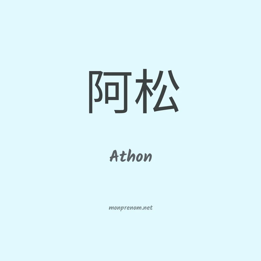 Athon en chinois