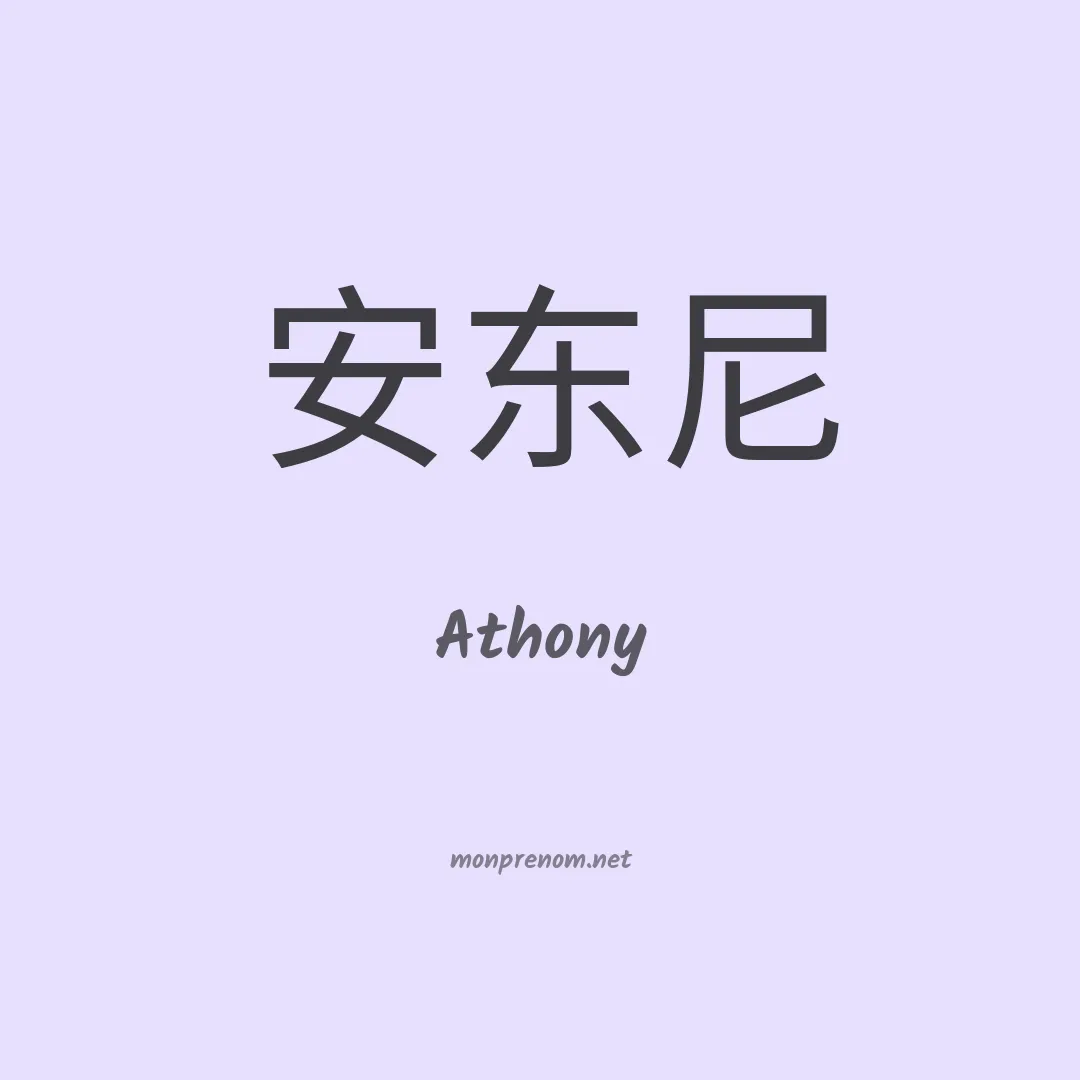 Athony en chinois