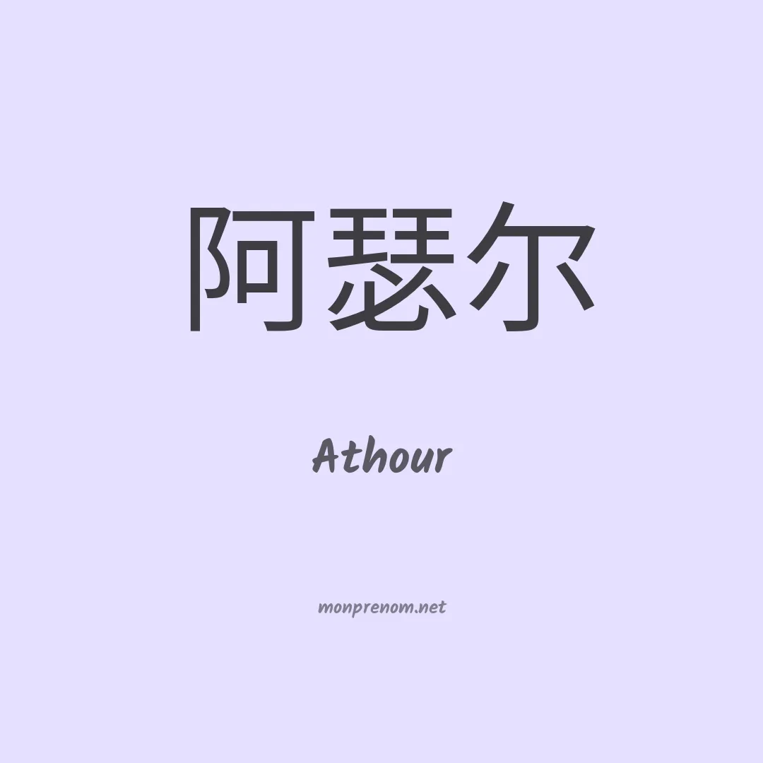 Athour en chinois