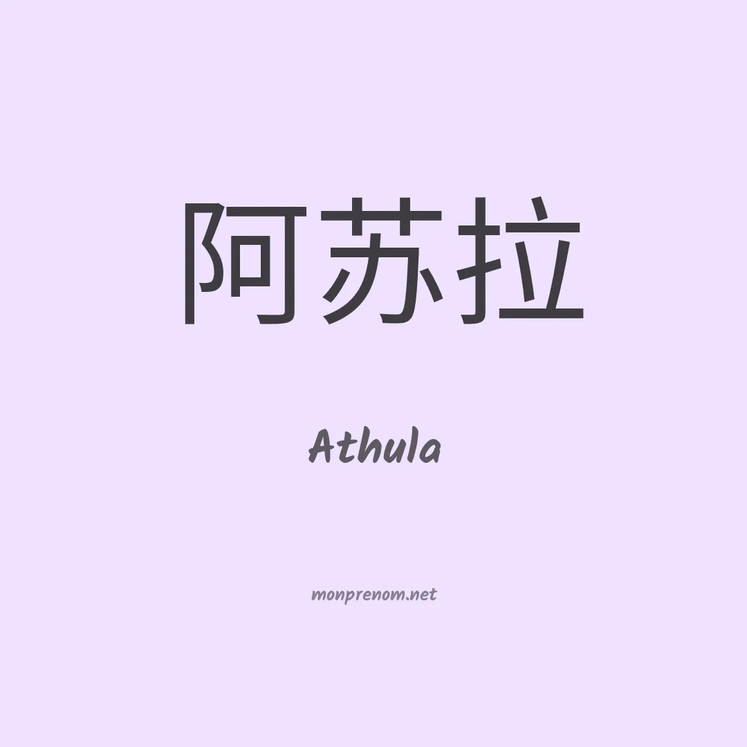 Athula en chinois