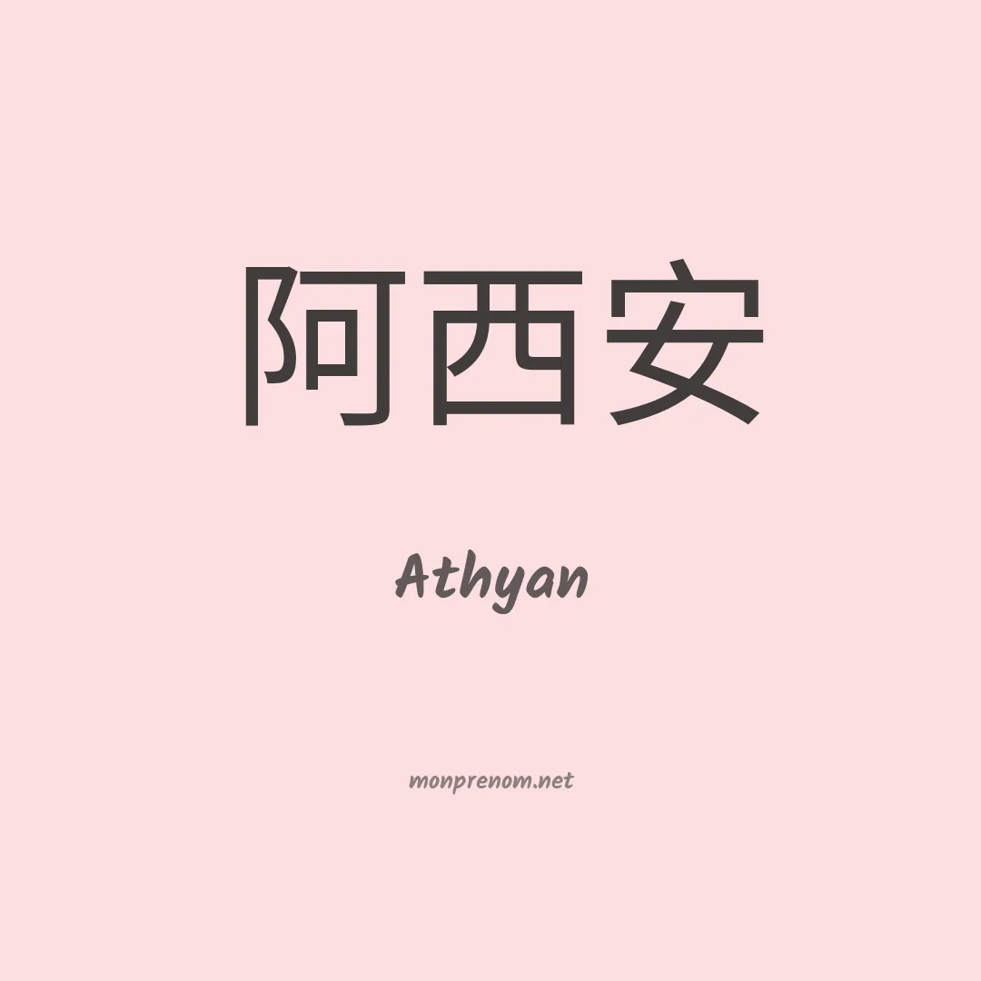 Athyan en chinois