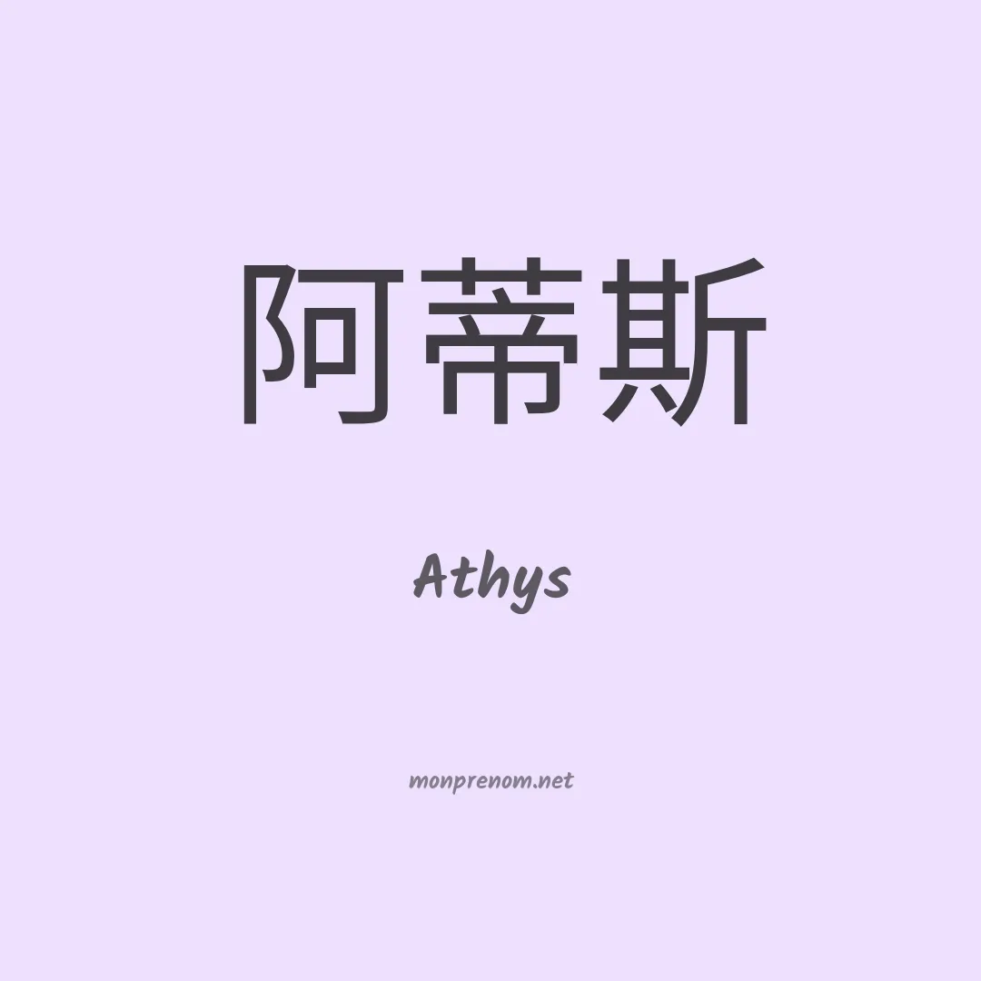Athys en chinois