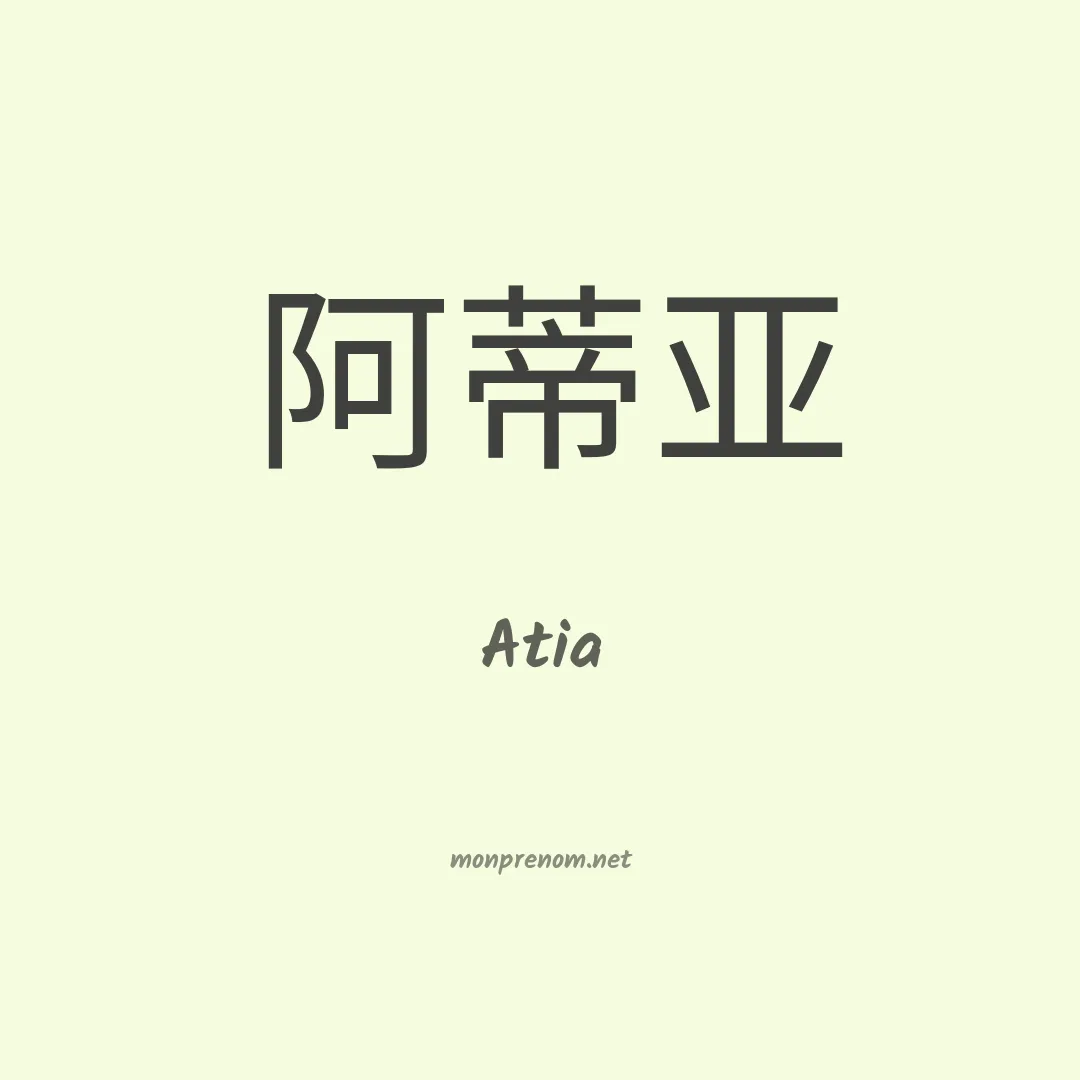 Atia en chinois