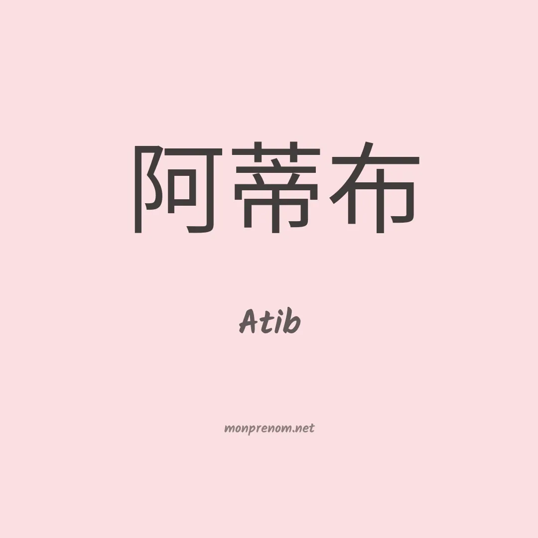 Atib en chinois