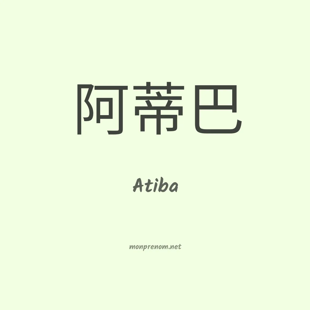 Atiba en chinois