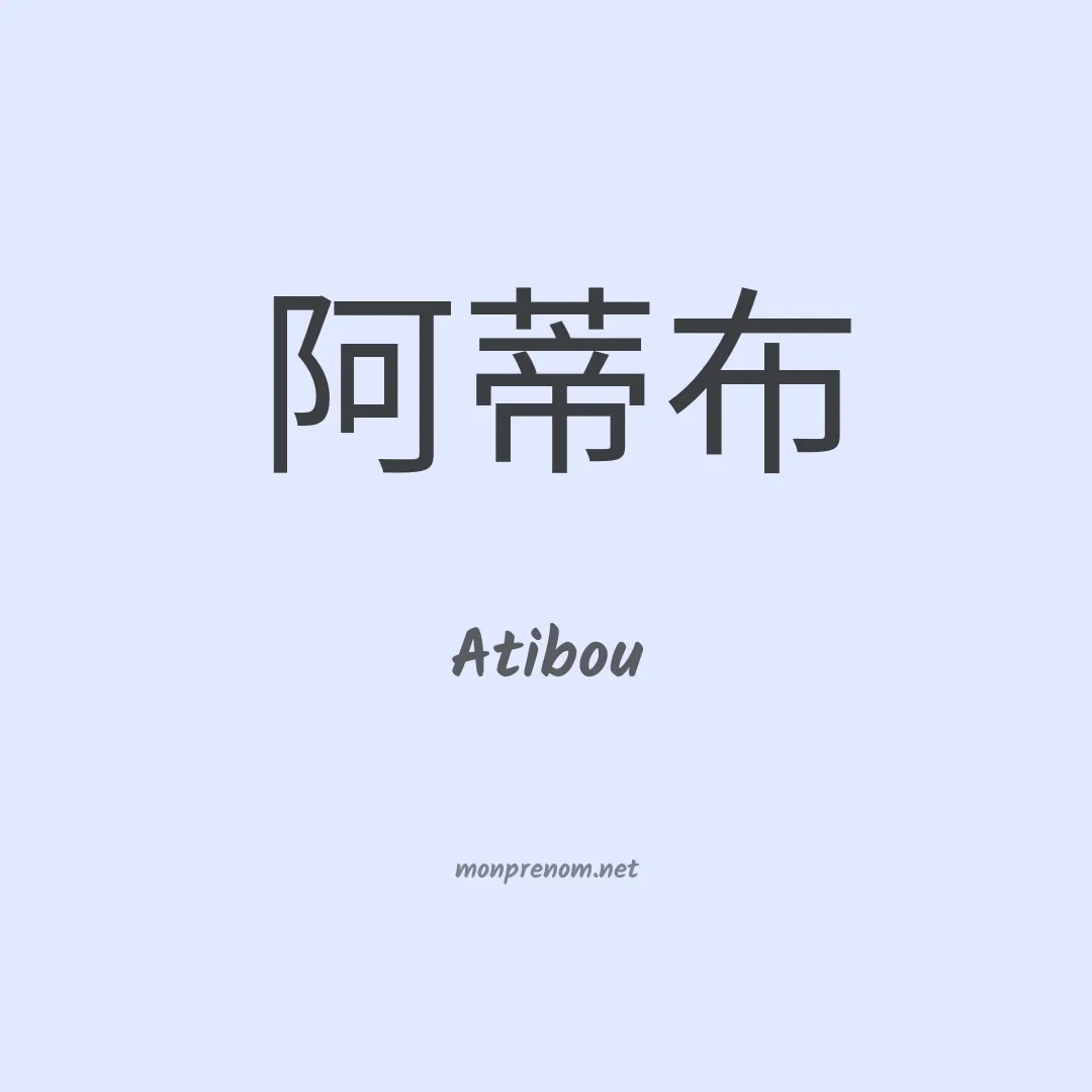 Atibou en chinois