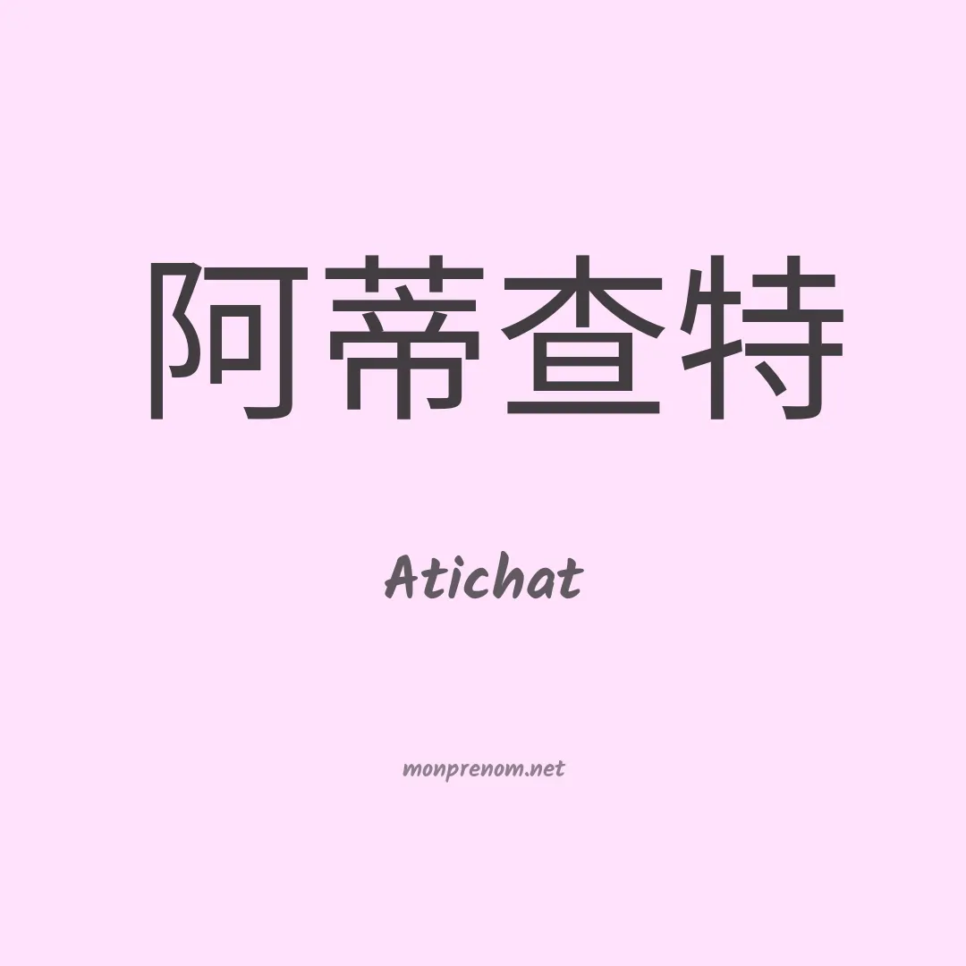 Atichat en chinois