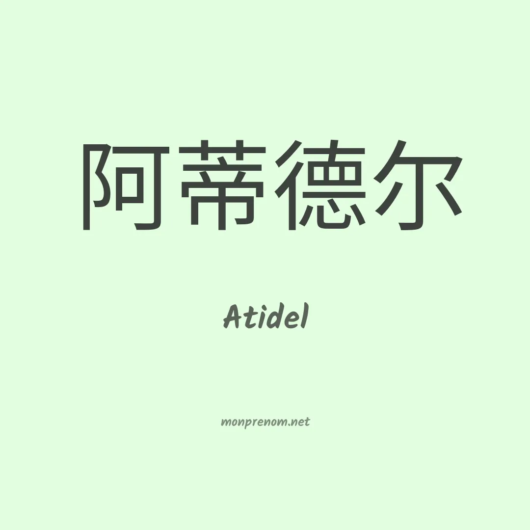 Atidel en chinois