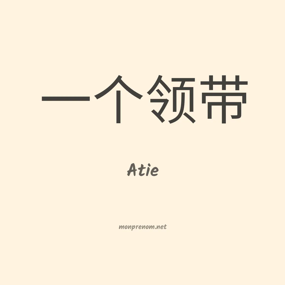 Atie en chinois