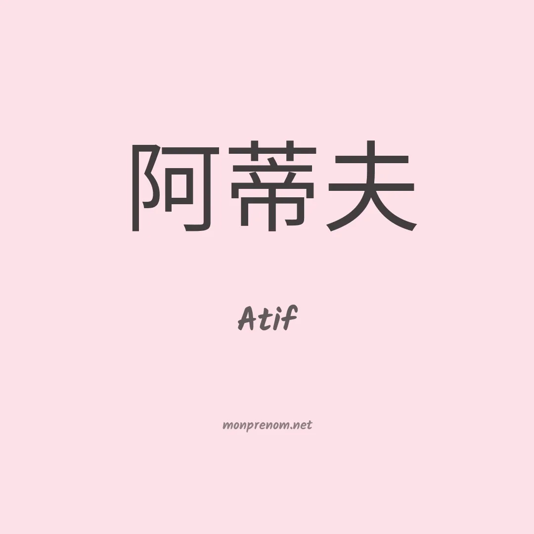 Atif en chinois