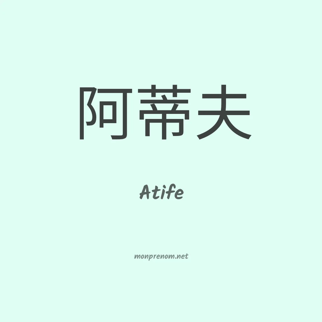 Atife en chinois