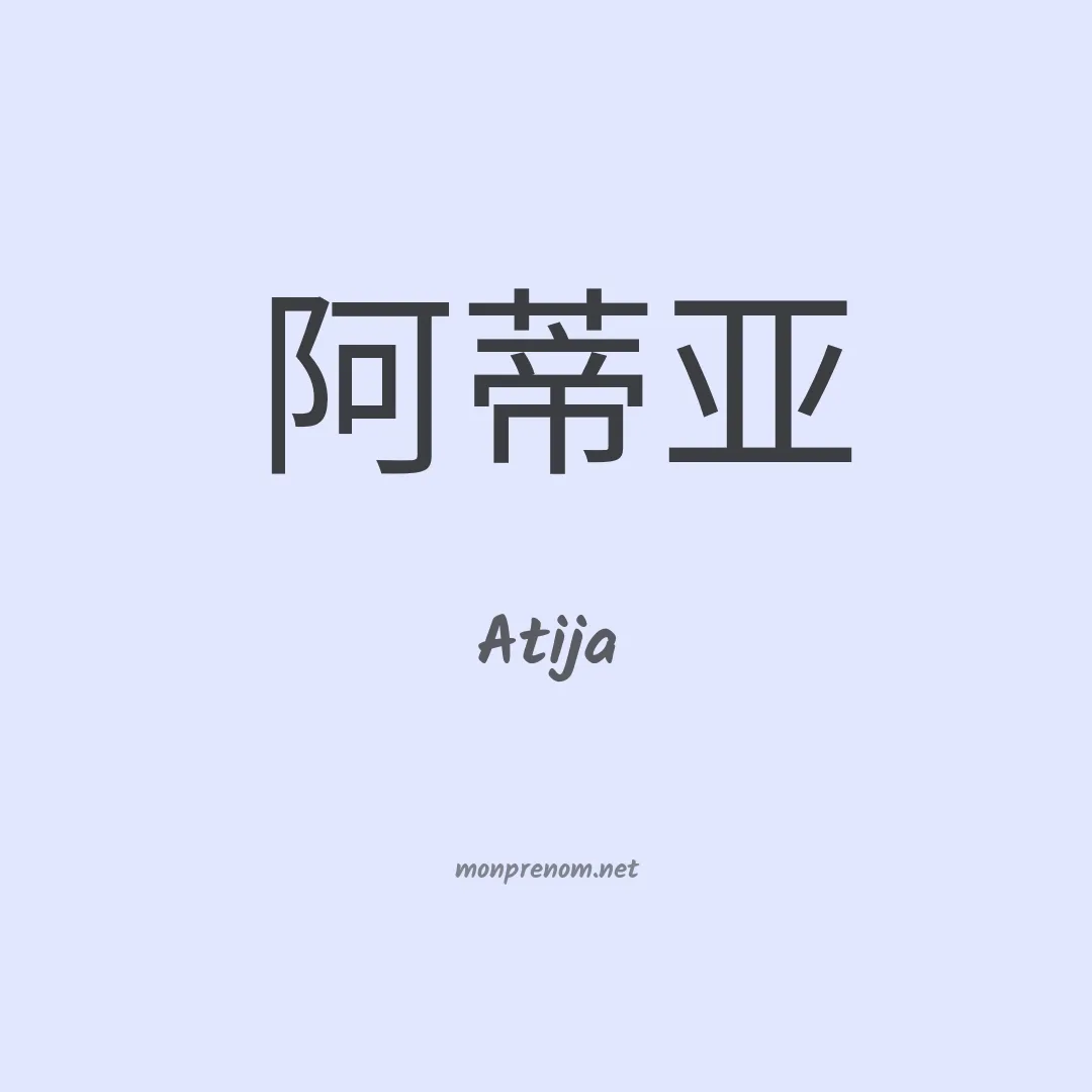 Atija en chinois