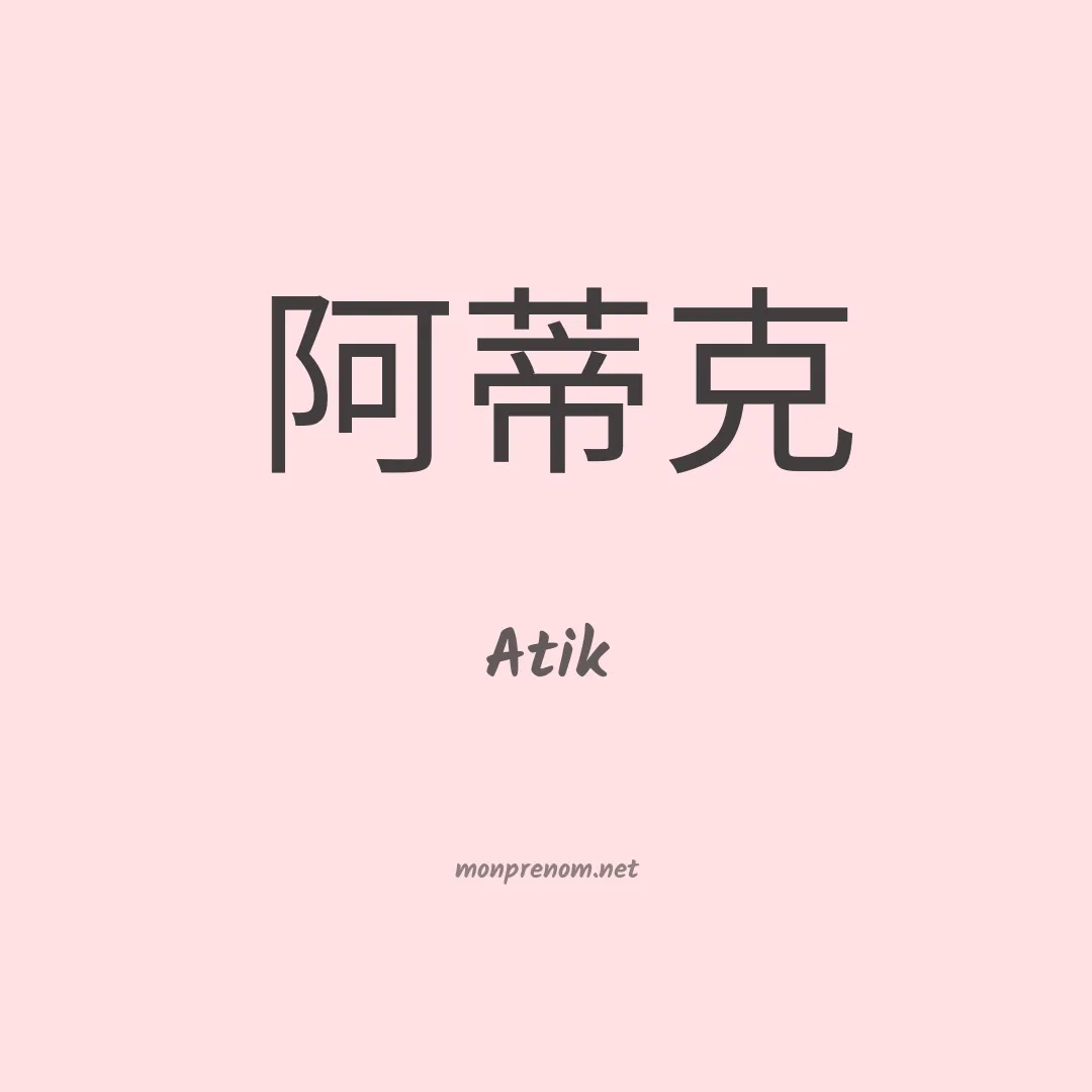 Atik en chinois