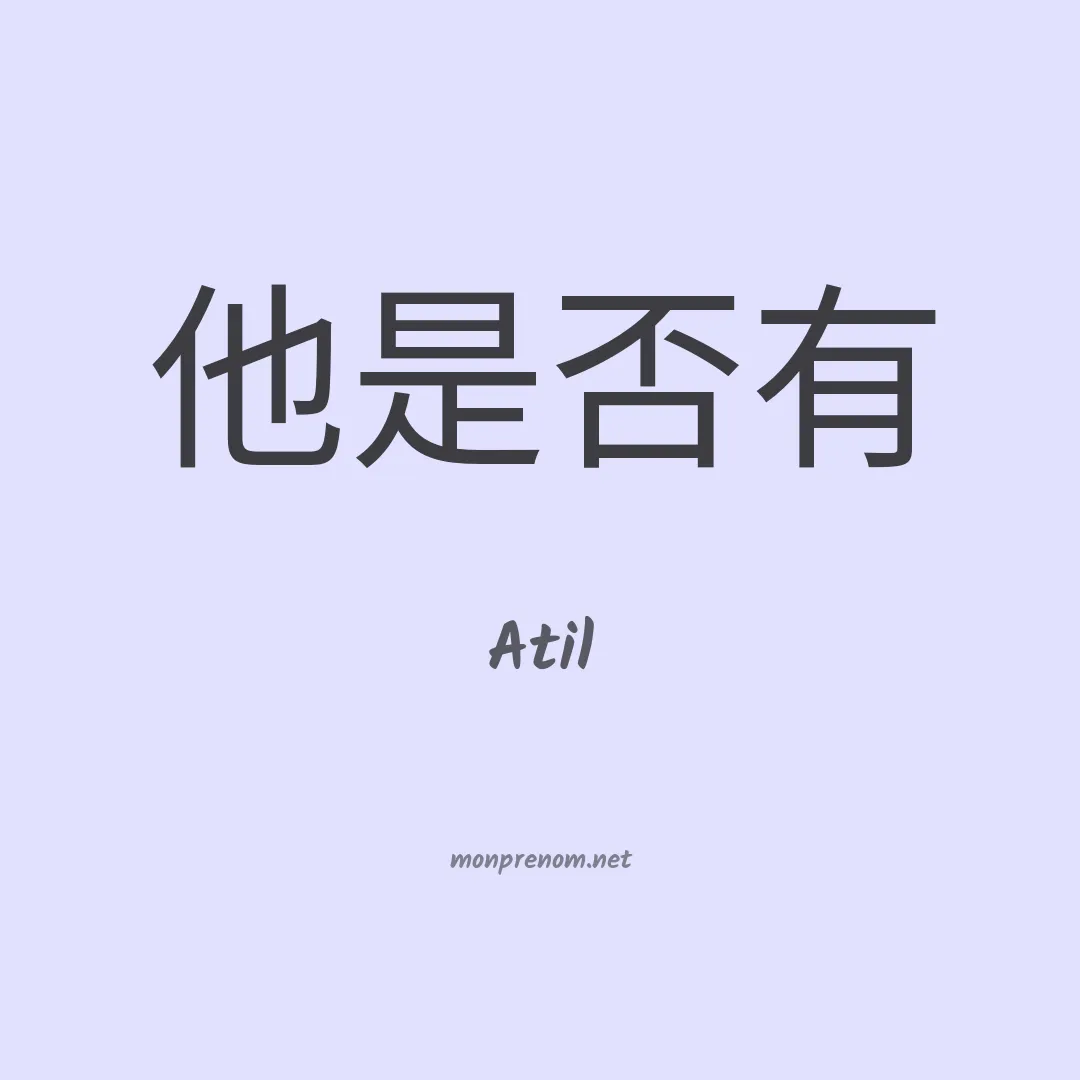 Atil en chinois