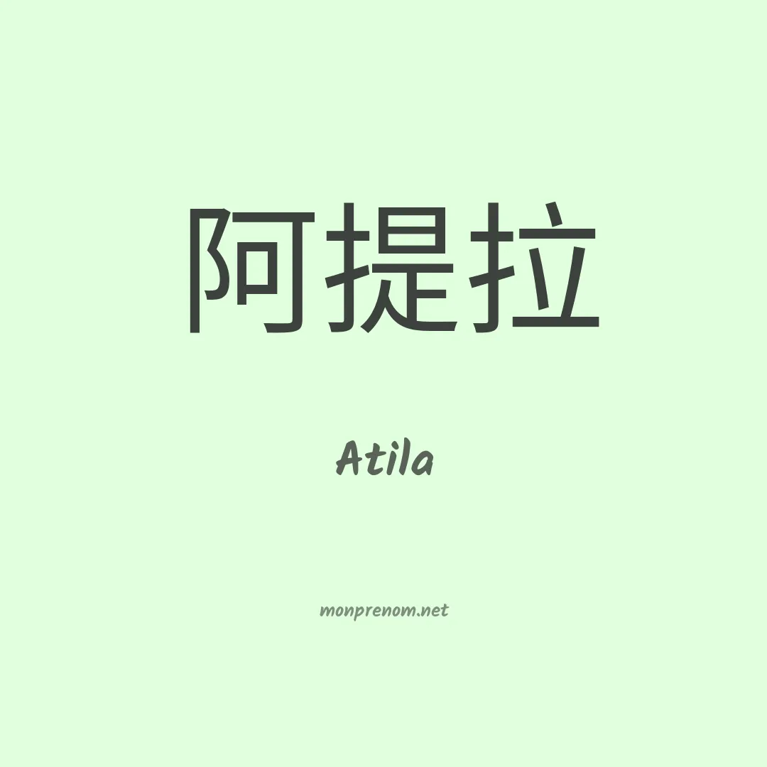 Atila en chinois