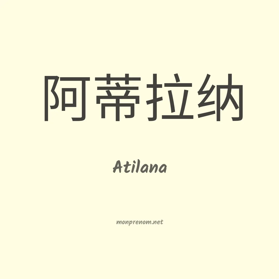 Atilana en chinois