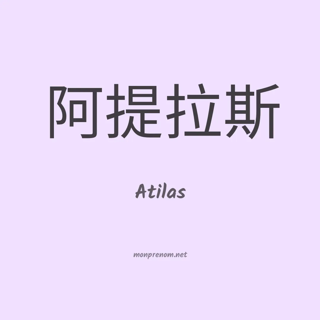 Atilas en chinois