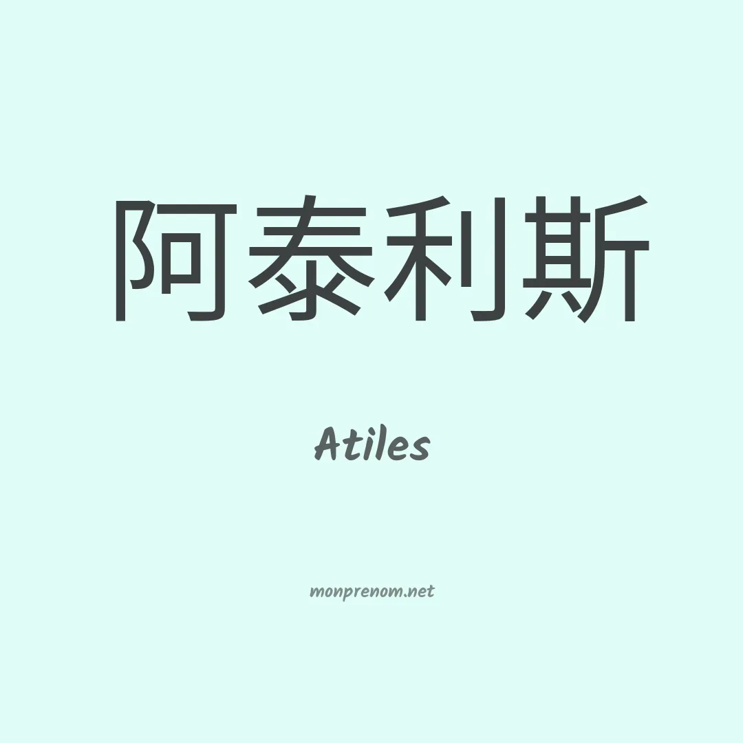 Atiles en chinois