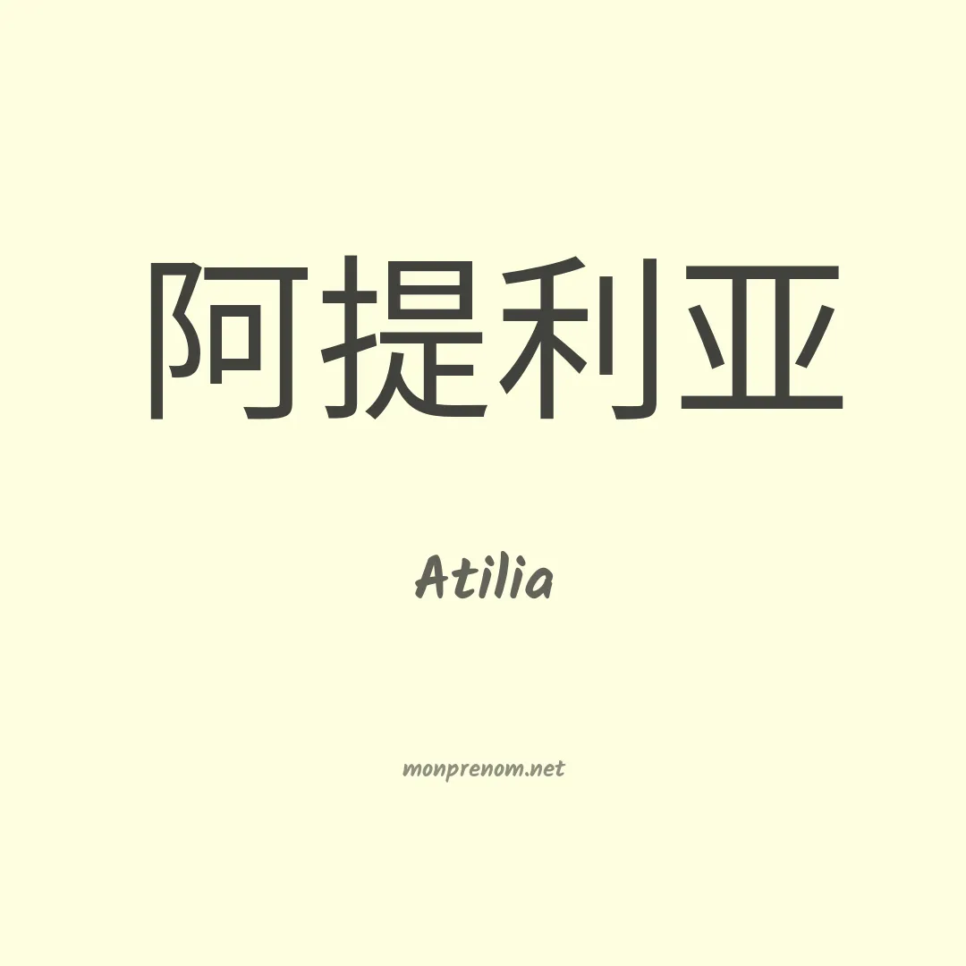 Atilia en chinois