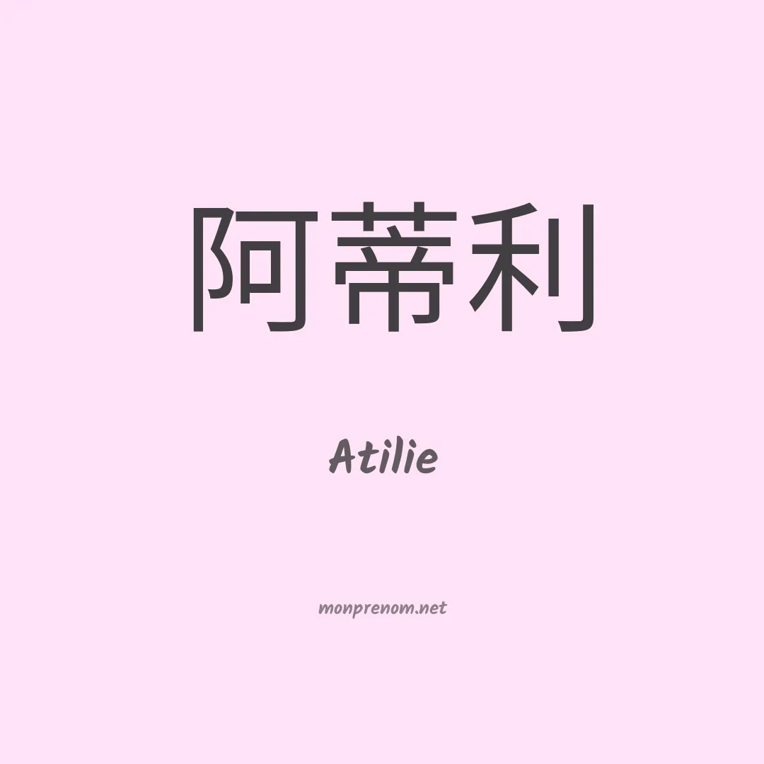 Atilie en chinois