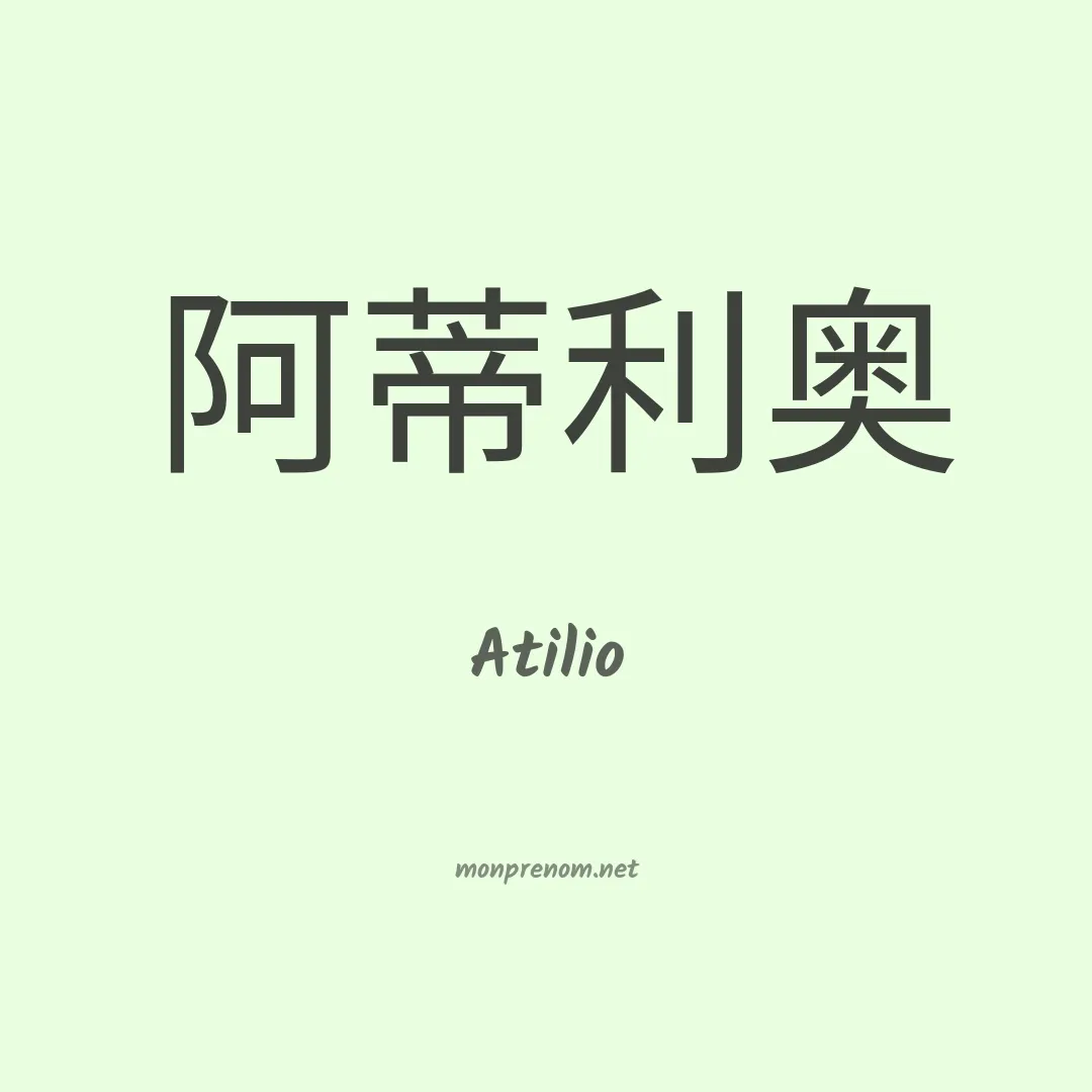 Atilio en chinois