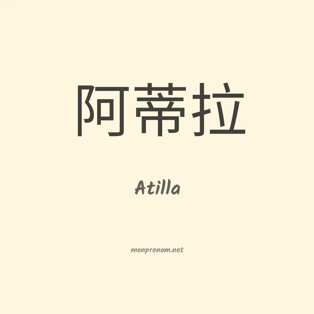 Atilla en chinois