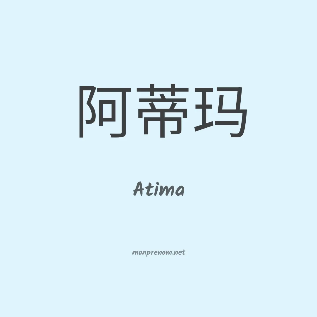 Atima en chinois