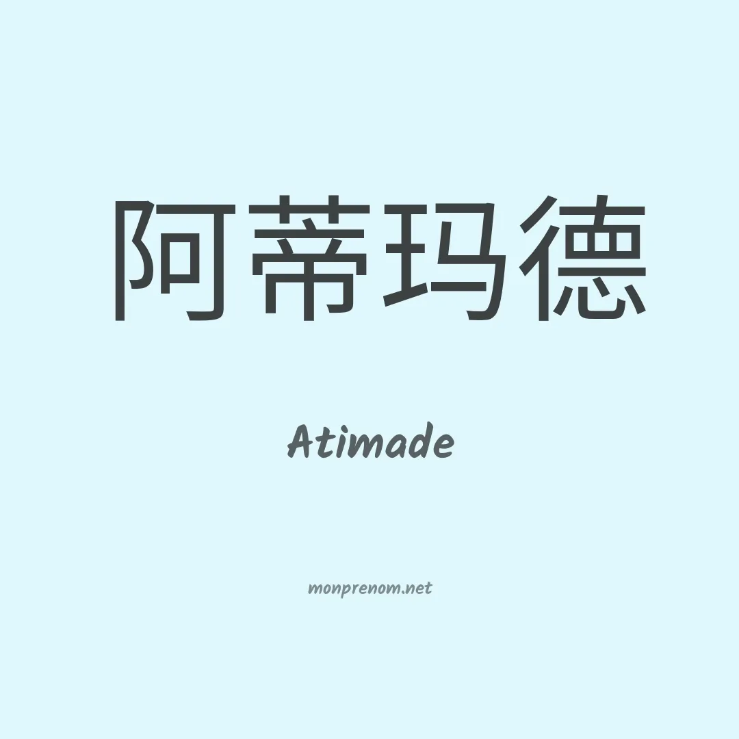 Atimade en chinois