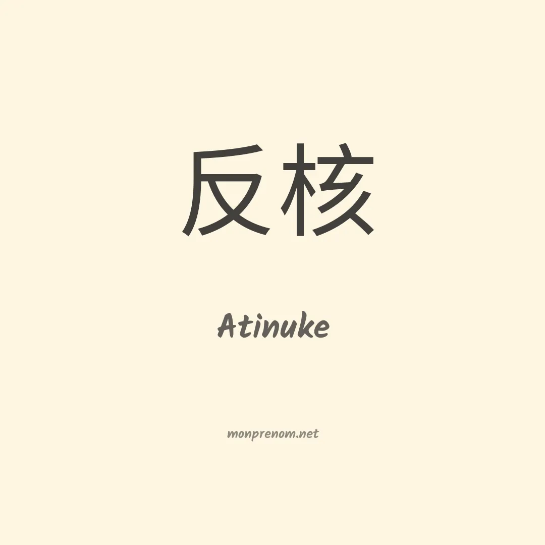 Atinuke en chinois