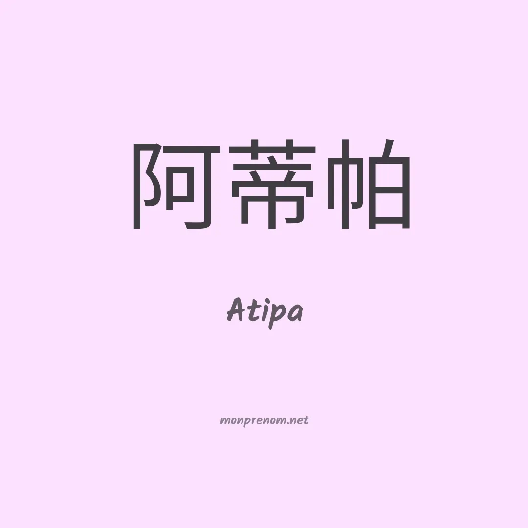 Atipa en chinois