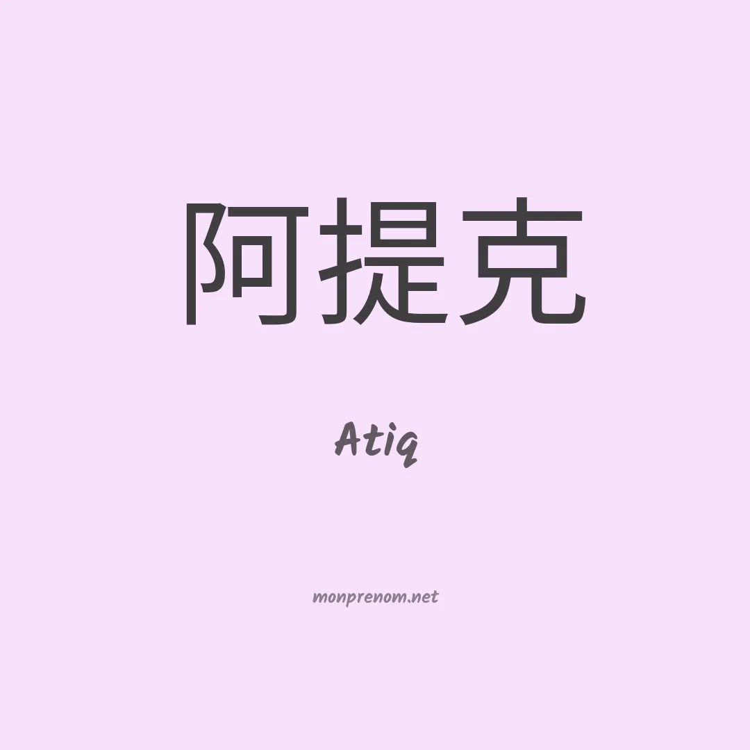 Atiq en chinois
