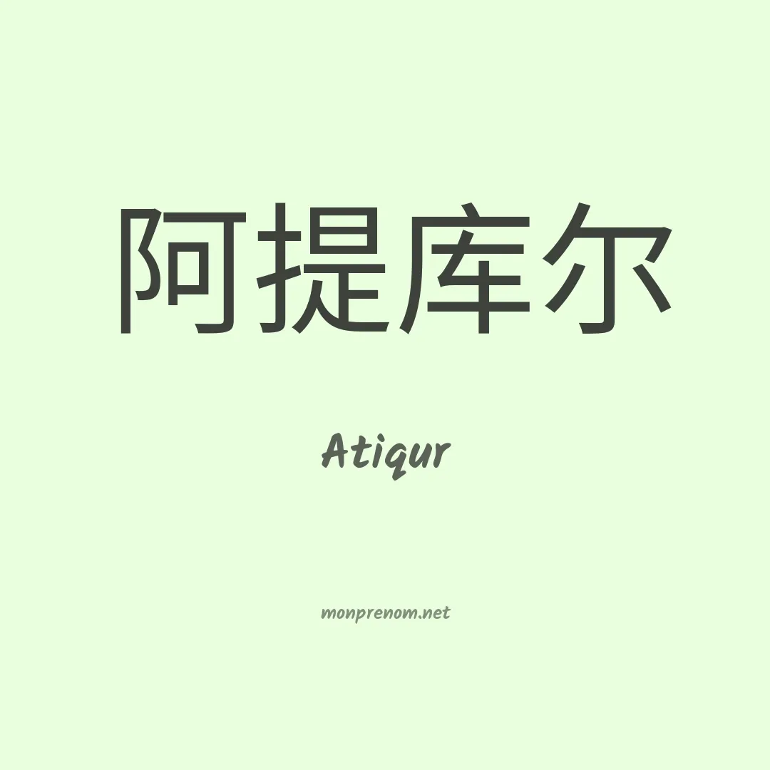 Atiqur en chinois