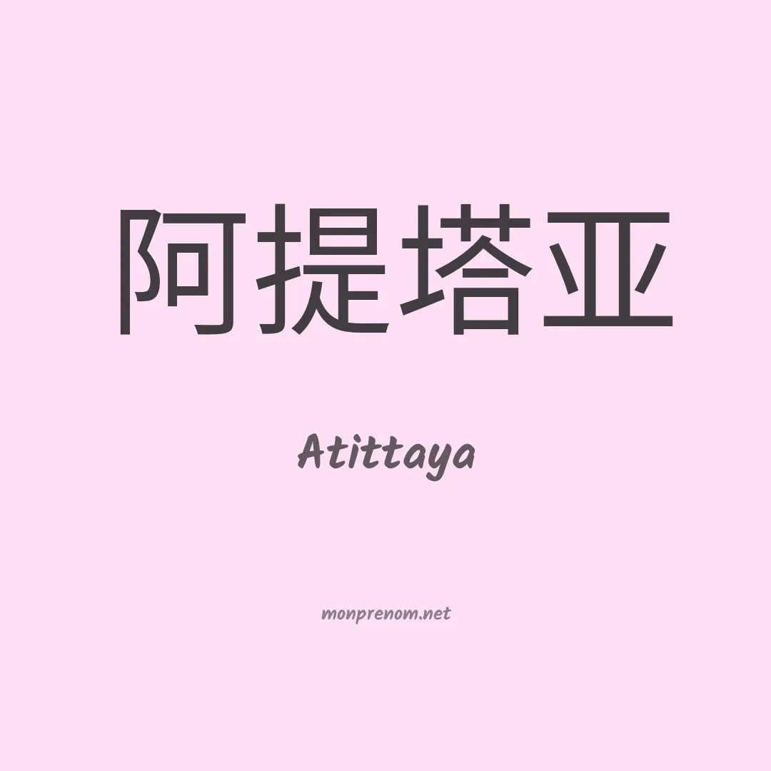 Atittaya en chinois