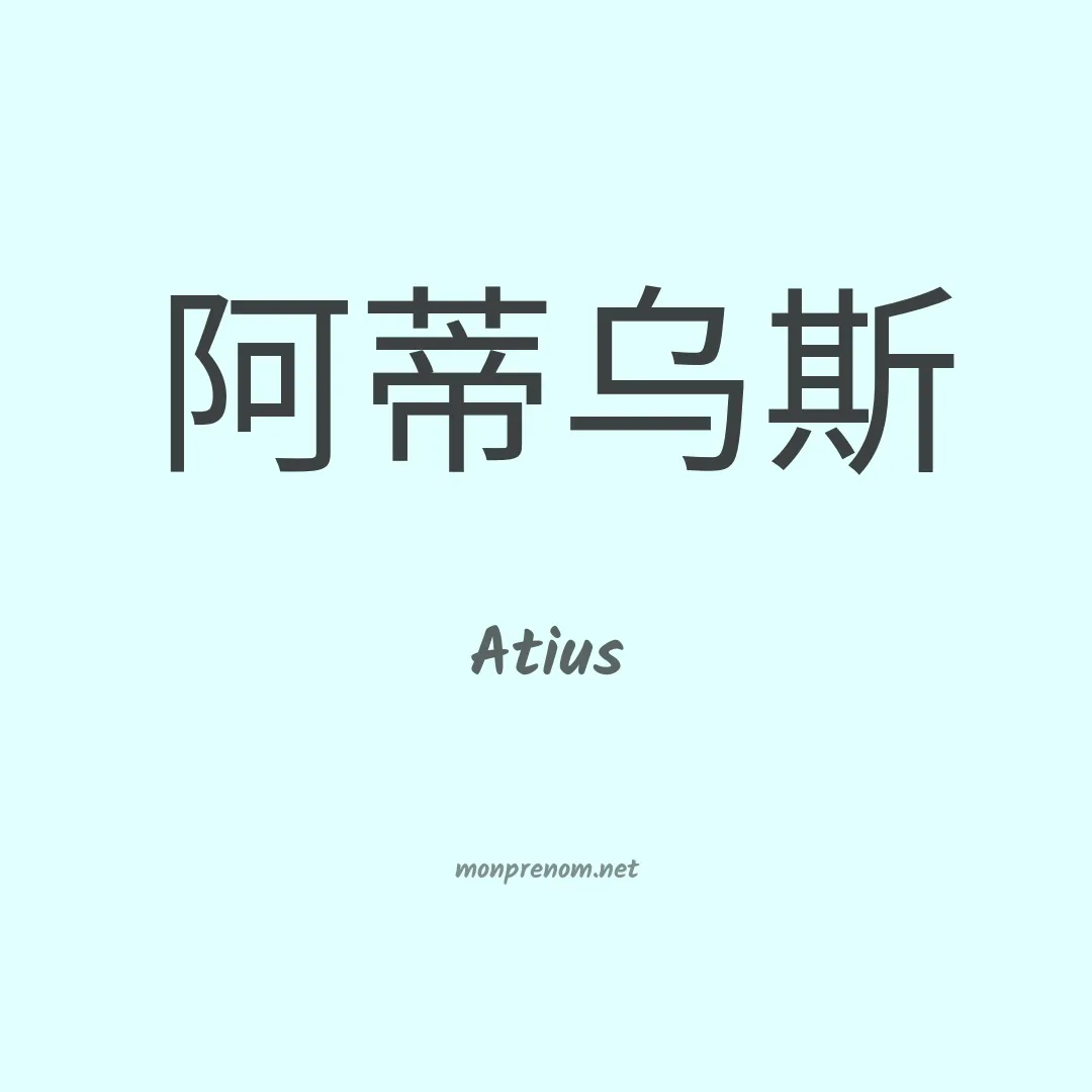 Atius en chinois