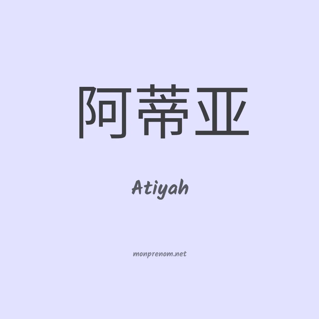 Atiyah en chinois