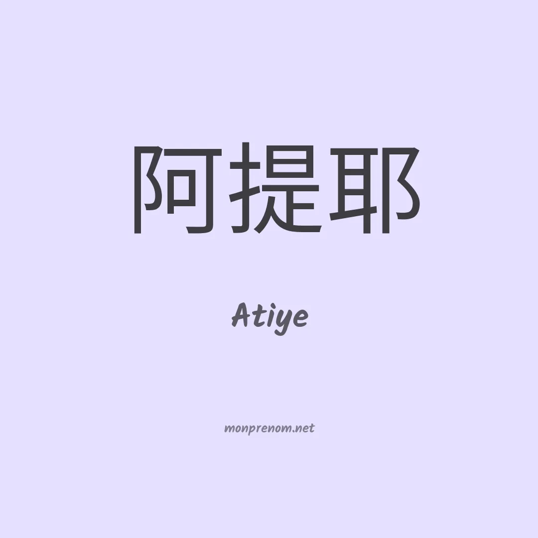 Atiye en chinois