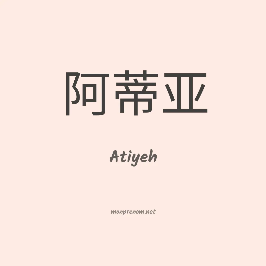 Atiyeh en chinois